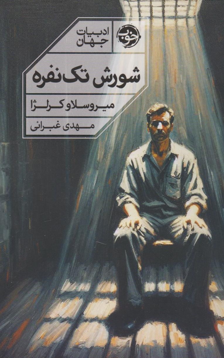 داستان شورش یک وکیل علیه ریاکاری و فساد