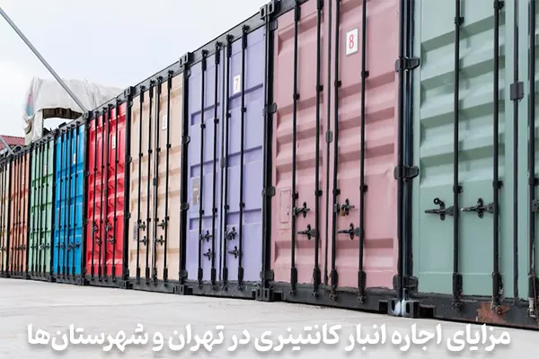 راهکاری ایمن و کم‌هزینه برای نگهداری از وسایل غیر ضروری با اجاره انبار کانتینری