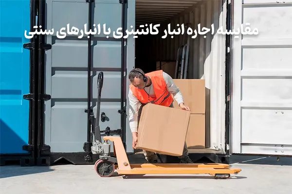 راهکاری ایمن و کمهزینه برای نگهداری از وسایل غیر ضروری با اجاره انبار کانتینری