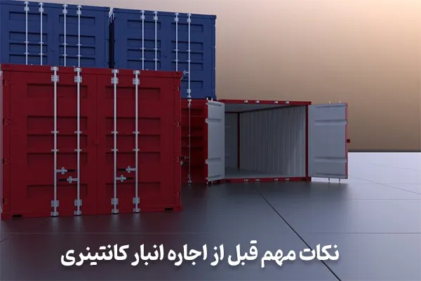 راهکاری ایمن و کمهزینه برای نگهداری از وسایل غیر ضروری با اجاره انبار کانتینری