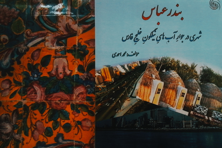 کتاب «بندرعباس» منتشر شد
