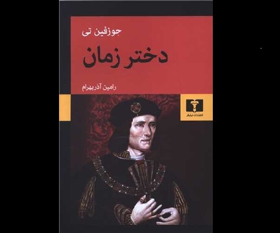 یکی از برترین‌های ادبیات پلیسی جهان منتشر شد
