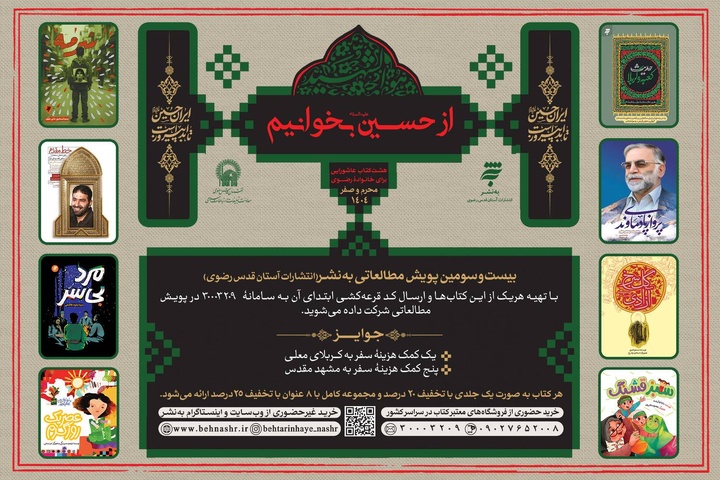 پویش مطالعاتی «از حسین بخوانیم» آغاز به کار کرد