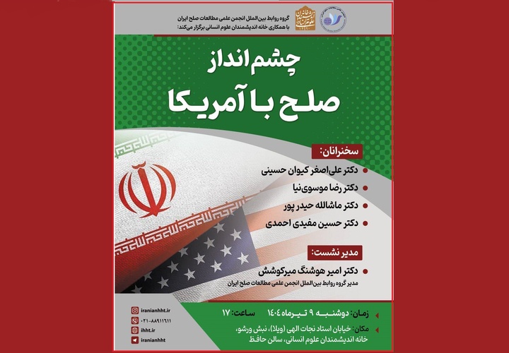 «چشم انداز صلح با آمریکا» بررسی می‌شود