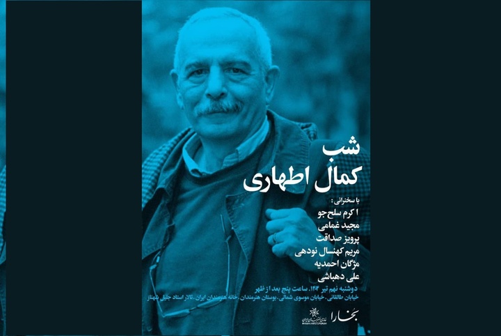 شب کمال اطهاری