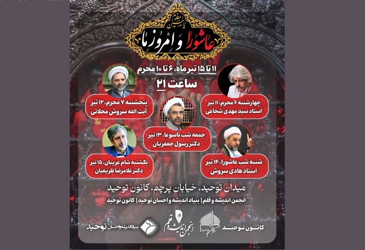 «عاشورا و امروز ما» در کانون توحید