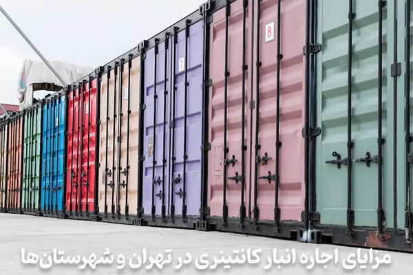 راهکاری ایمن و کم‌هزینه برای نگهداری از وسایل غیر ضروری با اجاره انبار کانتینری
