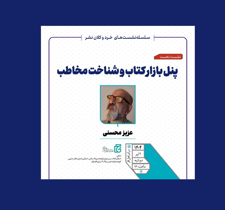 نشست «پنل بازار کتاب و شناخت مخاطب» برگزار می‌شود