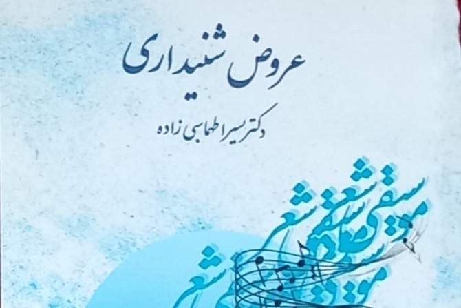 «عروض شنیداری»؛ نگاهی تازه به آموزش وزن شعر با زبان ساده