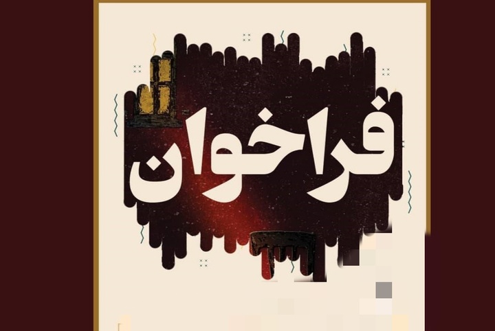 فراخوان سراسری مسابقه شعر «ایران سربلند» تمدید شد