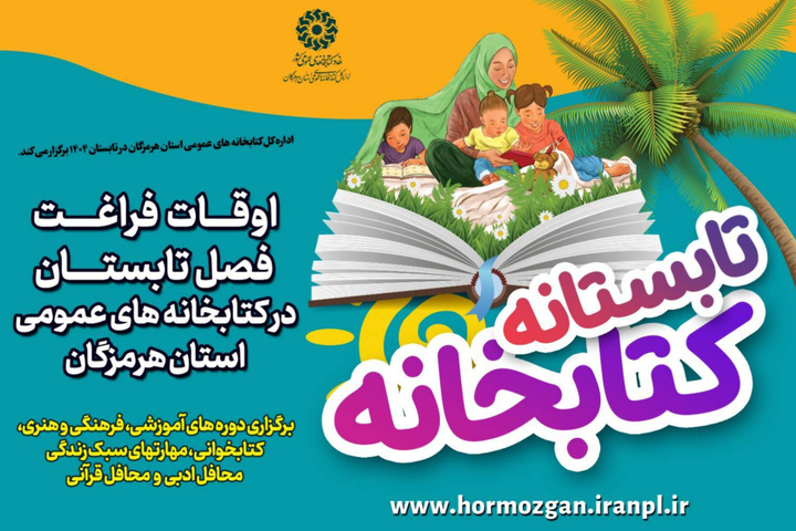 طرح «تابستانه کتابخانه» در کتابخانه‌های عمومی هرمزگان آغاز شد