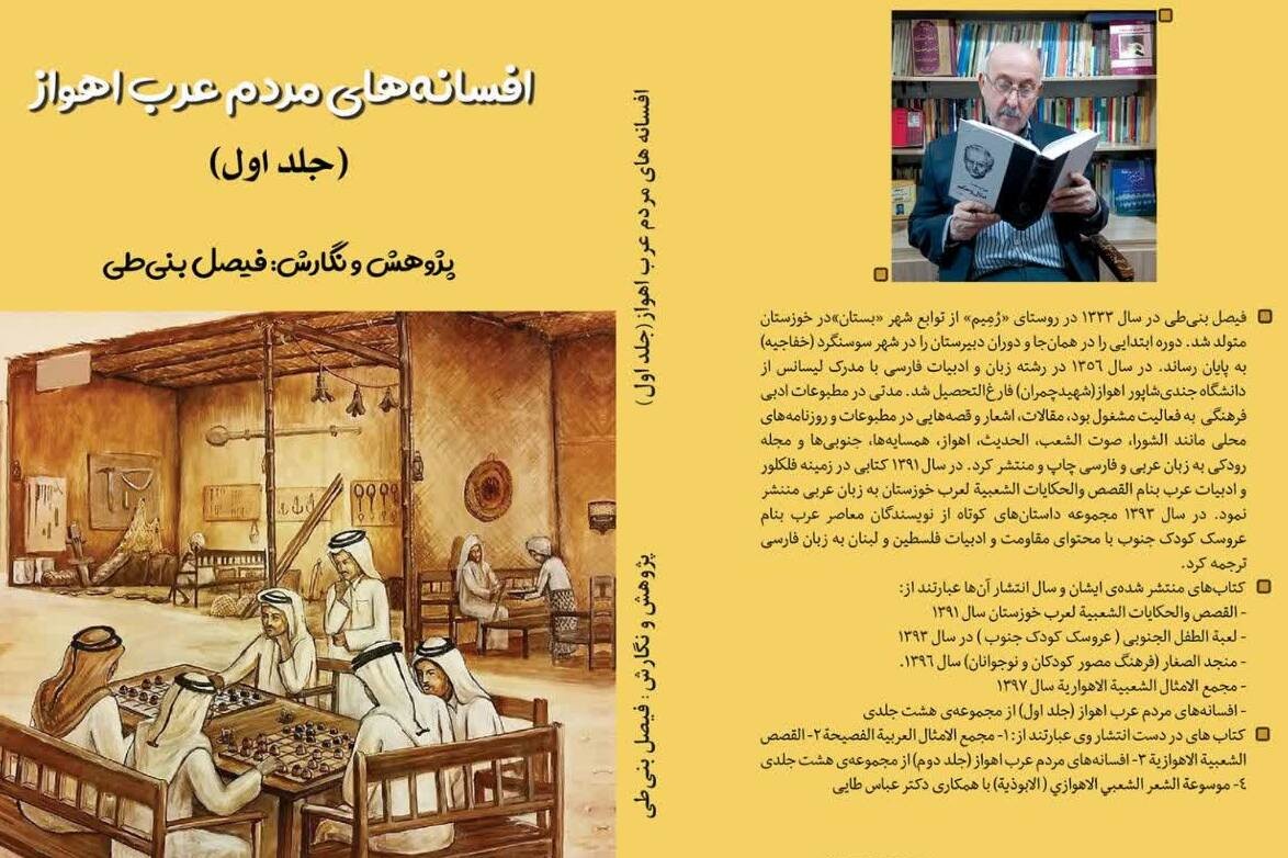 «افسانههای مردم عرب اهواز» منتشر شد
