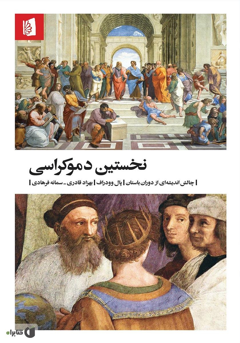 نخستین دموکراسی یا بدل آن؟