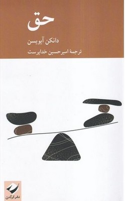 پلی میان ارزشهای اخلاقی و اصول بنیادین اجتماع و سیاست