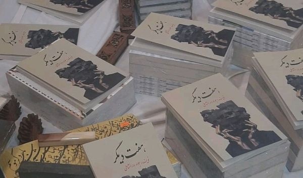 «هفت دیگر» روانه بازار کتاب شد