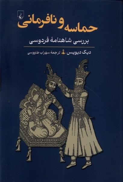 عصیان، اقتدار و مشروعیت در شاهنامه