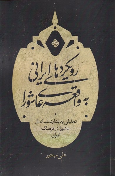 کربلا در آینه ذهن ایرانیان