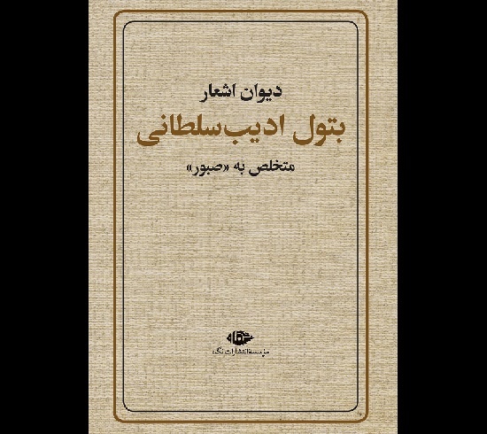 دیوان «صبور» با مقدمه سعید نفیسی منتشر شد