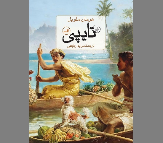 اولین رمان هرمان ملویل در بازار کتاب