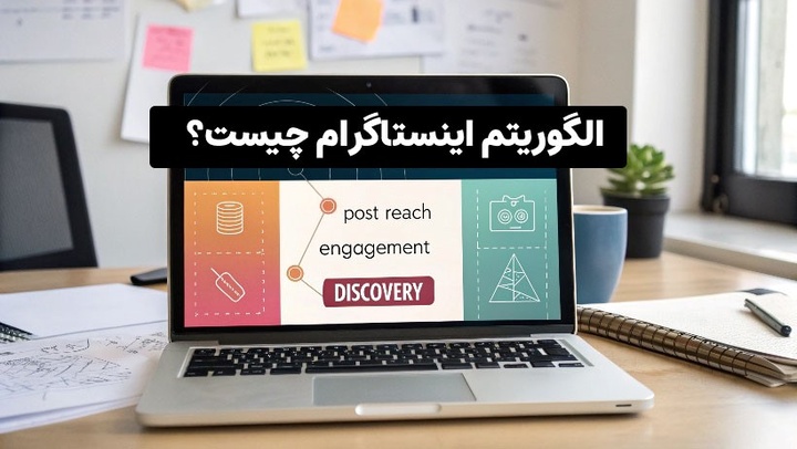رازهای الگوریتم اینستاگرام که کسی به شما نمی گوید چیست؟