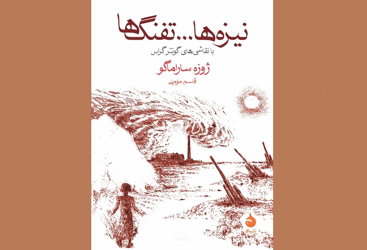 آخرین طرح داستانی ساراماگو به بازار کتاب آمد