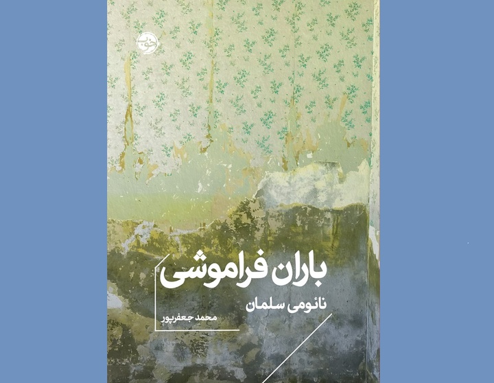 داستان بارانی که بند نمی‌آید