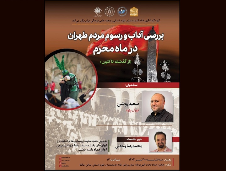 نشست «بررسی آداب و رسوم مردم طهران در ماه محرم» برگزار می‌شود