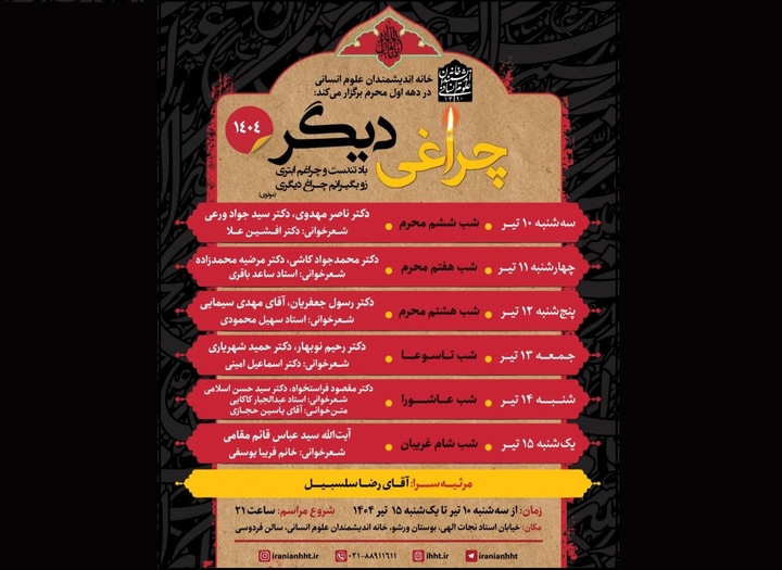 چراغی دیگر در دهه اول محرم روشن می‌شود