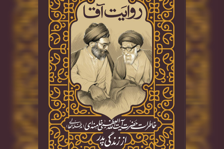 کتاب «روایت آقا» منتشر شد