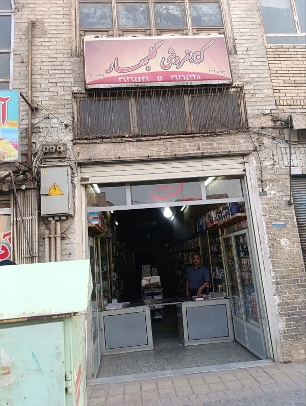 کتابفروشی گلبهار؛ محل آشنایی آذریزدی با اسلامی ندوشن
