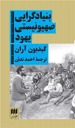 اسرائیل توراتی در رویای بنیادگرایان صهیونی