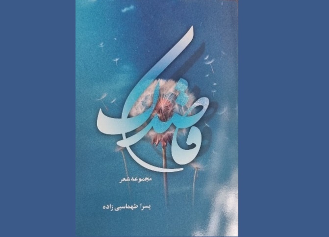 مجموعه شعر «قاصدک» منتشر شد