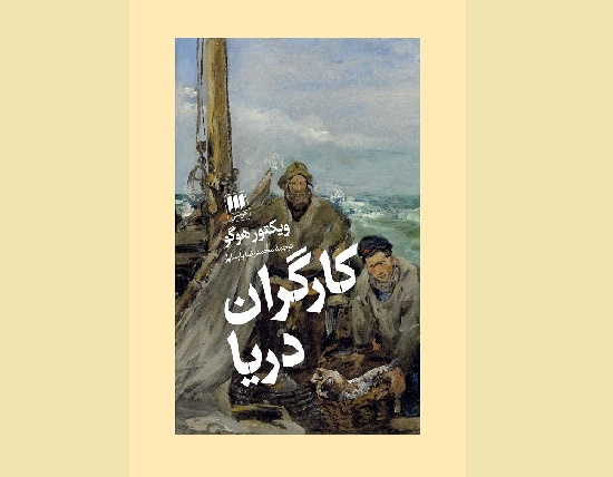 «کارگران دریا» در بازار کتاب