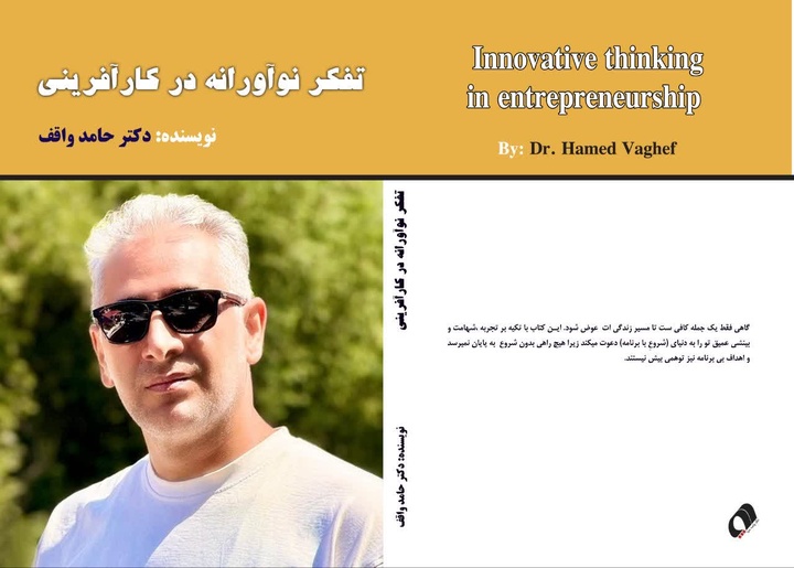 کتاب «تفکر نوآورانه در کارآفرینی» در ایلام منتشر شد