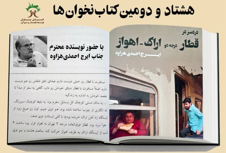 «دردسر در قطار درجه دو اراک – اهواز » در اراک خوانش شد