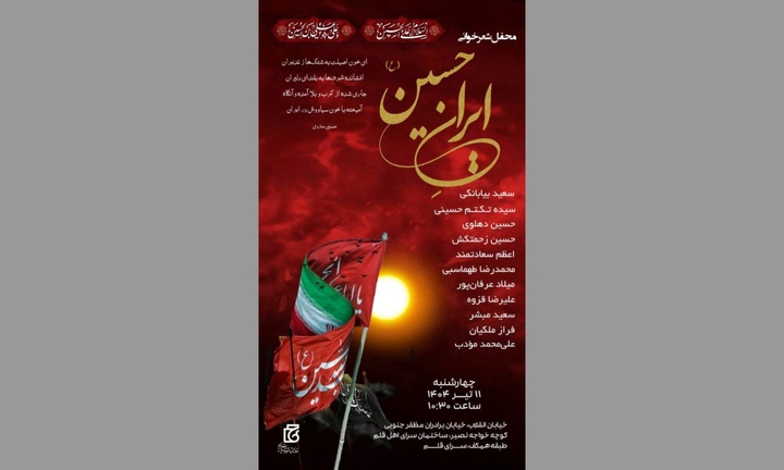 محفل شعرخوانی «ایران حسین(ع)» در سرای اهل قلم برگزار می‌شود