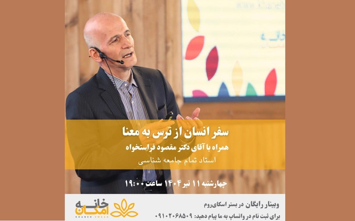 برگزاری وبینار «سفر انسان از ترس به معنا»
