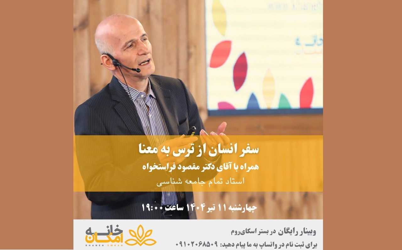 برگزاری وبینار «سفر انسان از ترس به معنا»