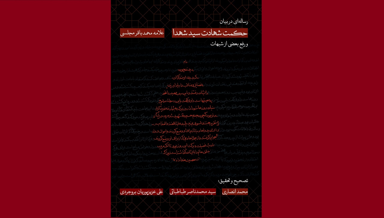 رساله‌ای در بیان حکمت شهادت سید شهدا و رفع بعضی از شبهات