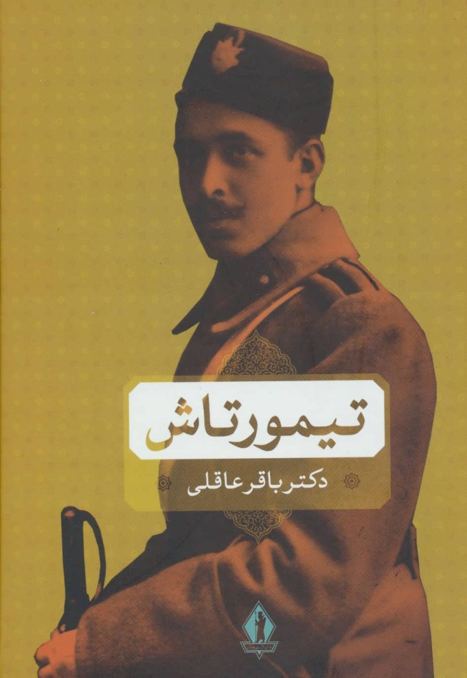 سرنوشت تراژیک تاج‌بخش