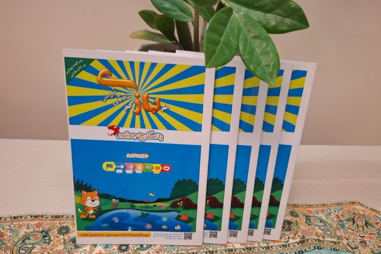 کتاب «هم بازی، هم برنامهنویسی با اسکرچ جونیور» در بجنورد روانه بازار کتاب شد کتاب «هم بازی، هم برنامهنویسی با اسکرچ جونیور» در بجنورد روانه بازار کتاب شد