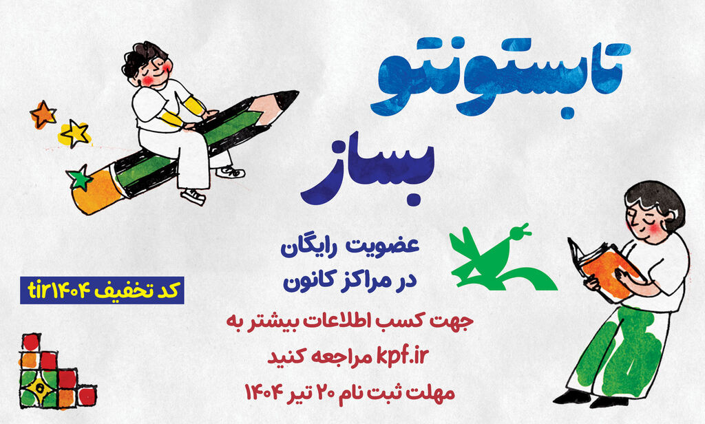 به صورت رایگان، عضو همه مراکز کانون پرورش فکری شوید