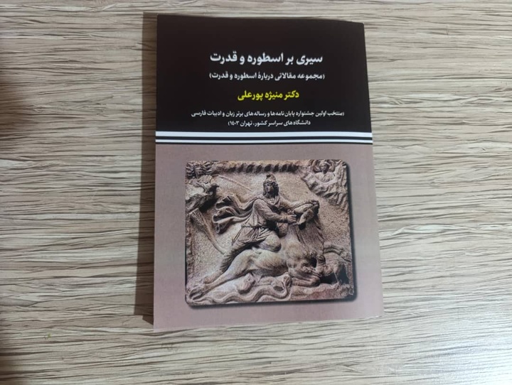 «سیری بر اسطوره و قدرت» در بازار کتاب ایران