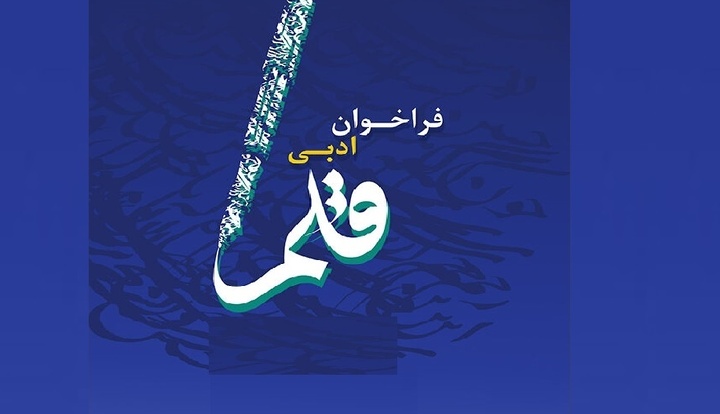 برگزیدگان فراخوان ادبی «قلم» در گیلان معرفی شدند