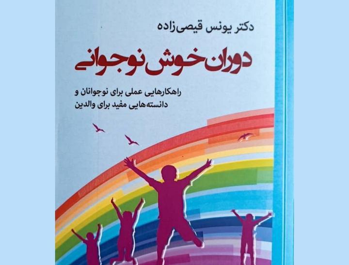 «دوران خوش نوجوانی» منتشر شد