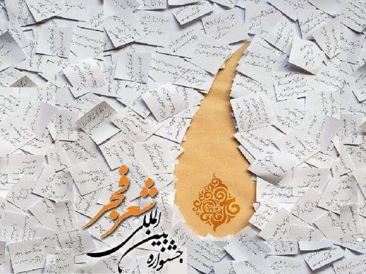 اطلاعات جشنواره شعر فجر سال ۱۴۰۳ شفاف‌سازی شد