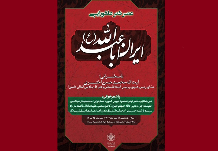 عصر شعر عاشورایی «ایران اباعبدالله (ع)» برگزار می‌شود