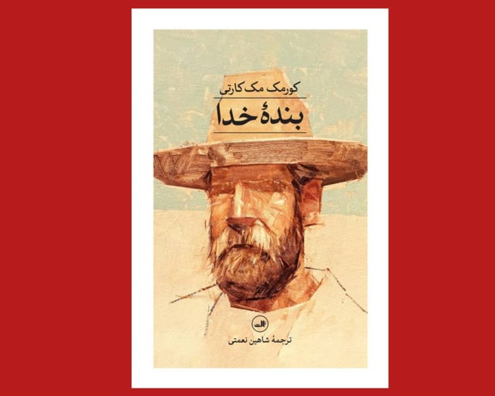 رمان «بنده خدا» اثر  کورمک مک‌کارتی