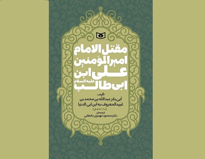 ترجمه‌ی قدیمی‌ترین مقتل امام علی (ع) در ایام محرم