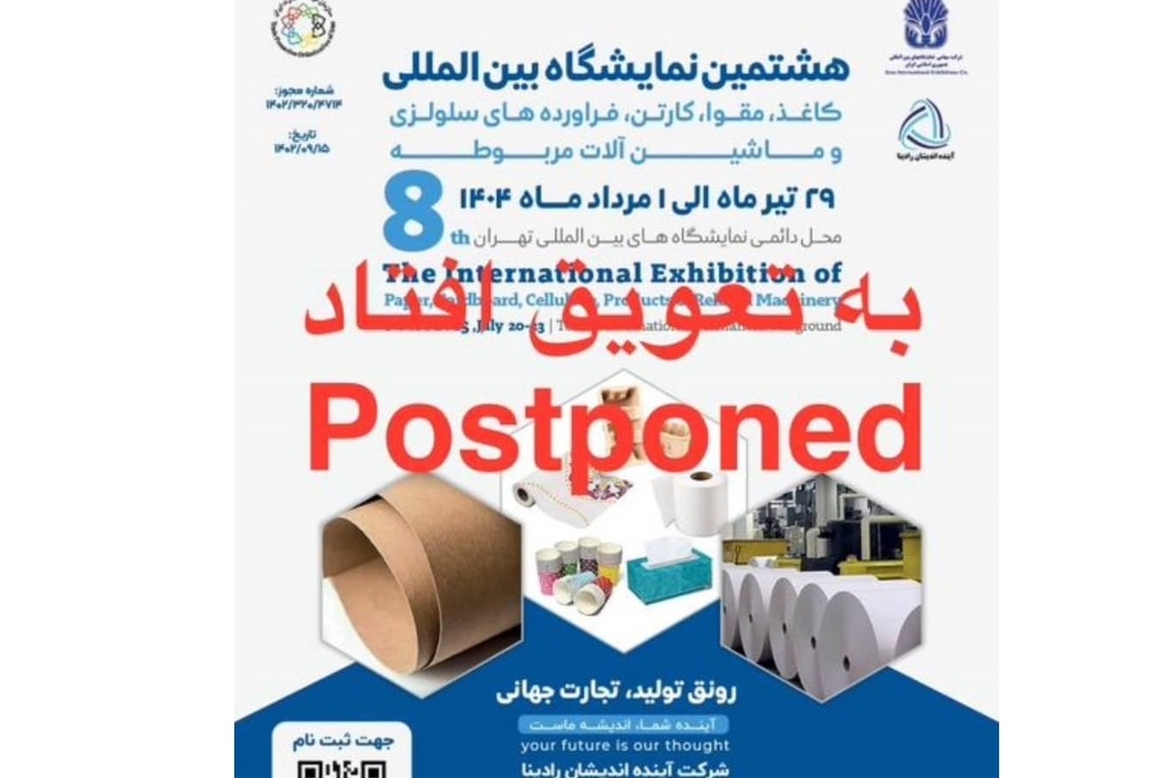 هشتمین نمایشگاه کاغذ و مقوا به تعویق افتاد